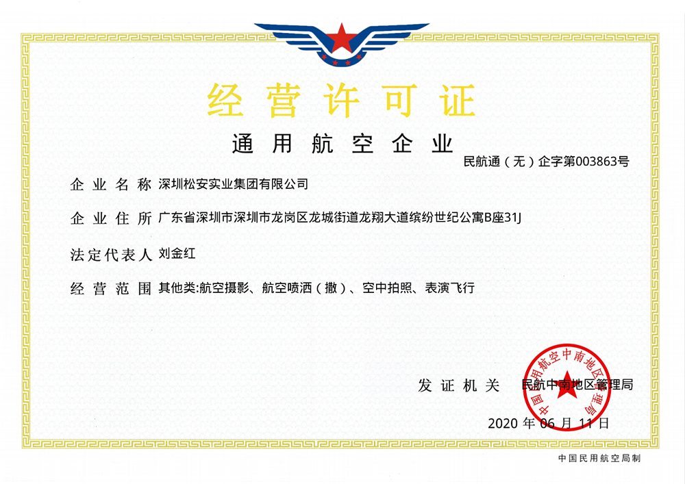 通用航空企业经营许可证