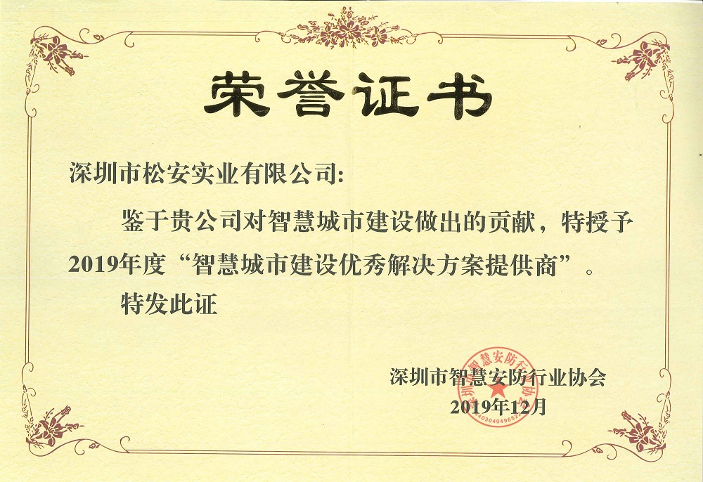 深圳市智慧城市建设优秀解决方案提供商
