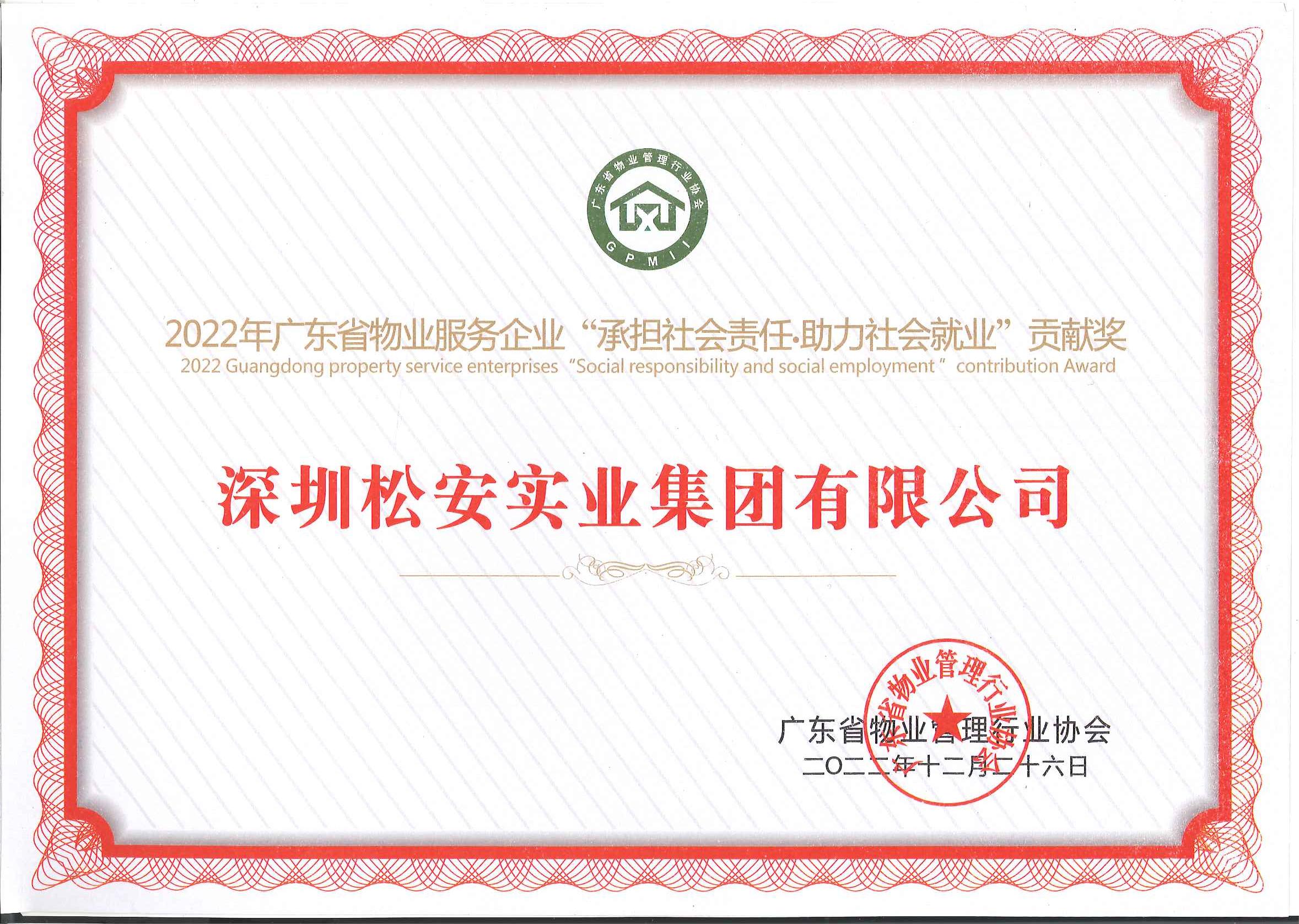 2022年广东省物业服务企业“承担社会责任·助力社会就业”贡献奖